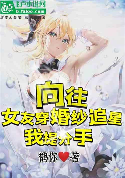 你穿婚纱追星，我分手你哭啥,一场青春的悲歌