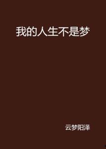 人生不是梦,梦醒人生路