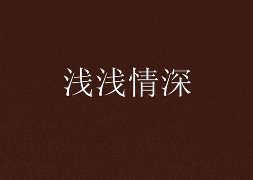 情深浅浅俩依依,一段细腻的情感旅程