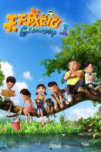 天天成长记 第四季,青春逐梦，砥砺前行