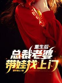 修仙归来美女总裁带娃找上门,总裁带娃逆袭归来，惊艳全场！