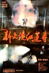 火烧红莲寺,传奇秘境的惊世之谜